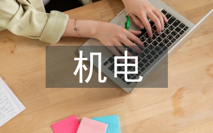 机电专业论文