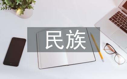 民族舞蹈文化的传承