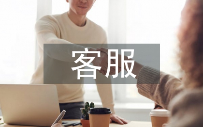 客服发言稿