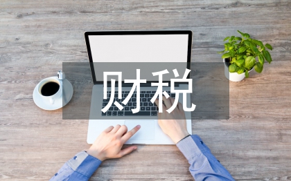 财税金融论文