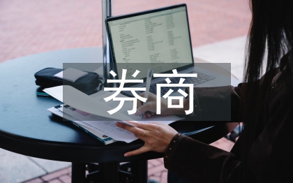 券商投资价值