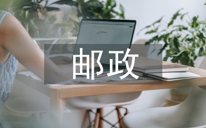 邮政研究论文