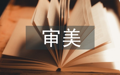审美意识论文