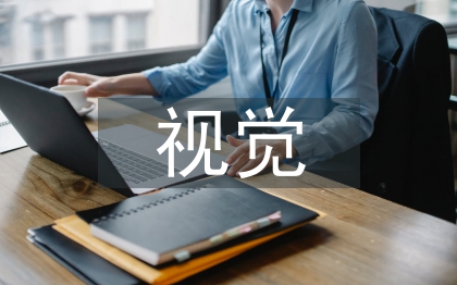 视觉传达设计专业人才培养策略