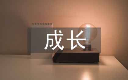 初中校成长导师工作
