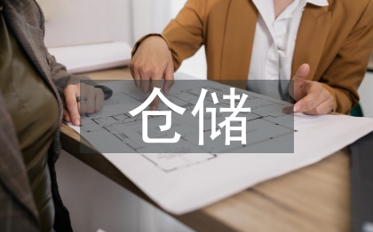 仓储质检处日常