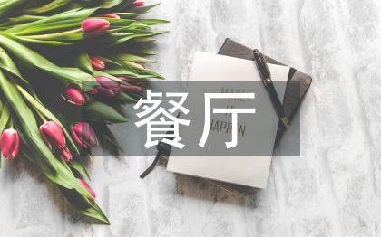餐厅总经理工作总结