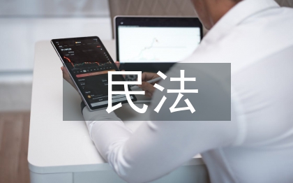 民法论文