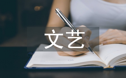 文艺研究论文