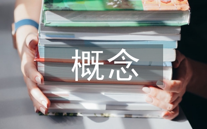 流动人口概念