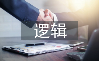 财务报表审计的逻辑