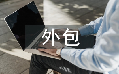 人力资源外包论文