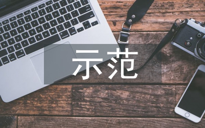 示范党员申报材料