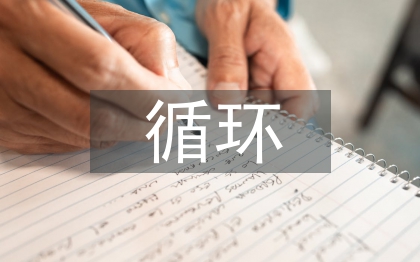 货币资金循环审计案例