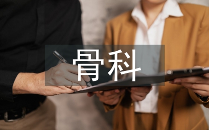 骨科护士工作计划