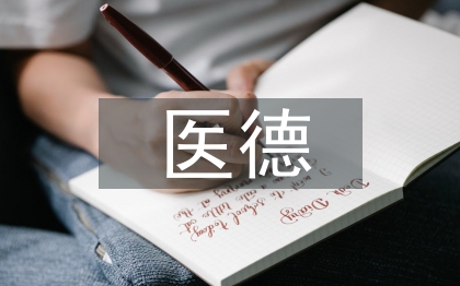 麻醉科医德医风工作