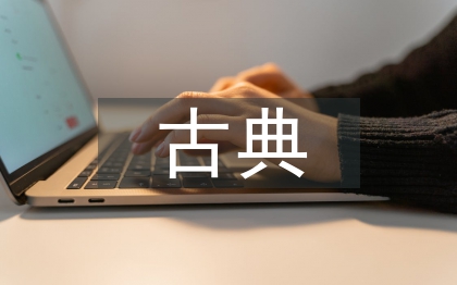 古典音乐欣赏方式探讨