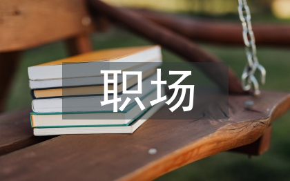对职场礼仪的认识