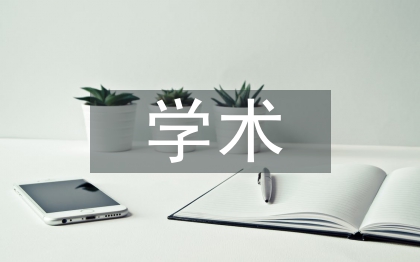 学术科技论文