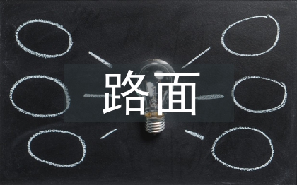 市政工程路基路面压实技术探究