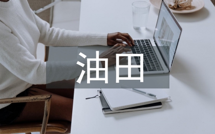 油田企业成本管理探讨