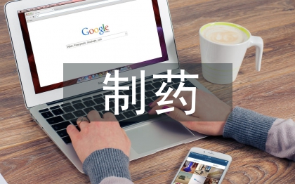 制药设备维修管理研究