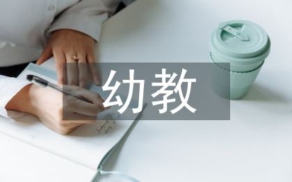 幼教毕业论文