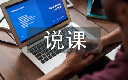 说课技巧论文