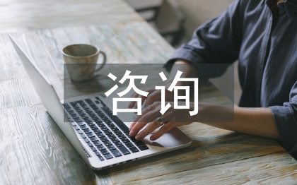 工程造价咨询对控制工程造价的影响