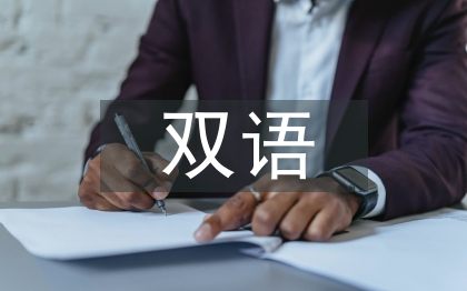 幼儿园双语教育探讨