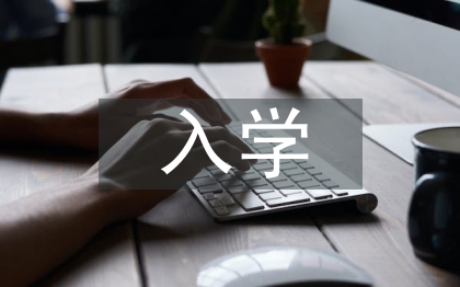 入学教育教案