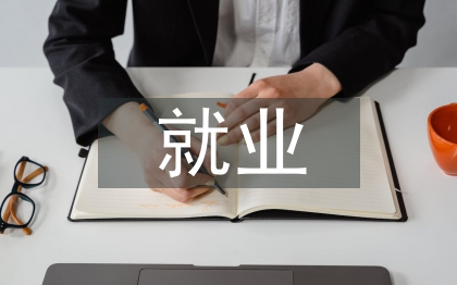 城市化进程中失地农民就业方向研究