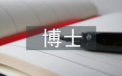 博士硕士论文
