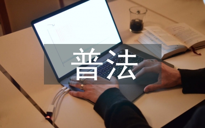 残联执法普法工作计划