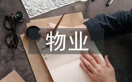 物业个人年终工作总结