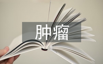 泌尿系统肿瘤