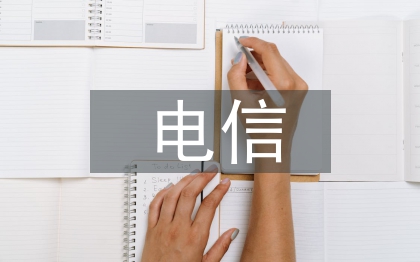 电信诈骗的风险