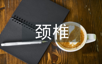 颈椎病的治疗与预防