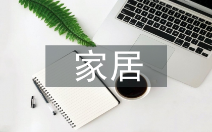 家居连锁卖场预算管理研究