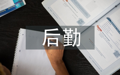 教研室后勤工作计划