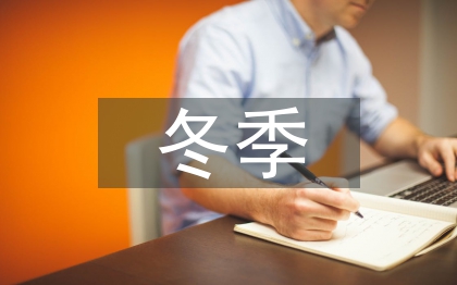 冬季流感预防小知识