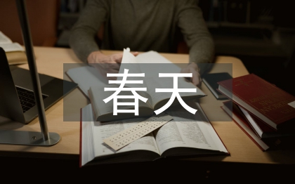 春天的诗歌集锦
