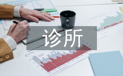 个体诊所医生述职报告