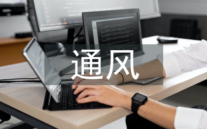 煤矿安全通风管理及通风事故防范对策