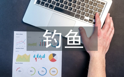 小猫钓鱼教案