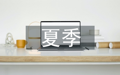 幼儿园夏季保健知识
