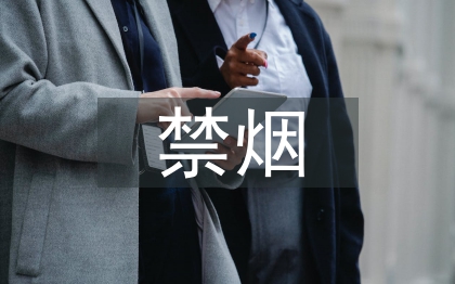 禁烟活动总结