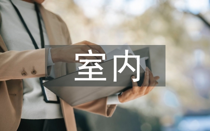 室内软装设计论文