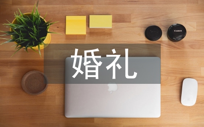 婚礼现场发言稿