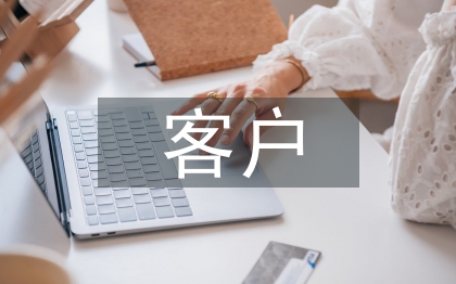 客户工作思路